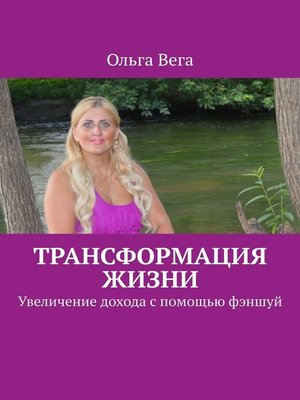 cover image of Трансформация жизни. Увеличение дохода с помощью фэншуй